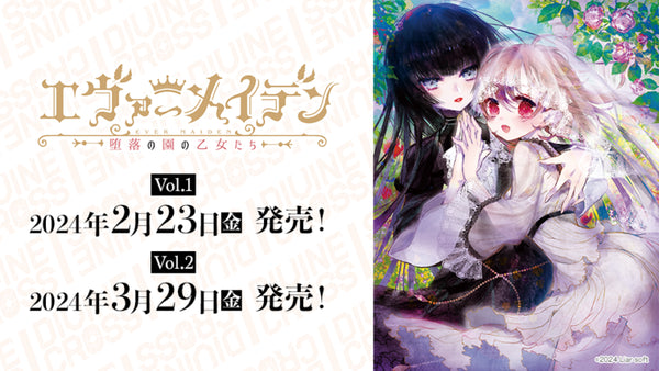 『エヴァーメイデン ~堕落の園の乙女たち~』DIVINE CROSS ブースターパック Vol.2 BOX